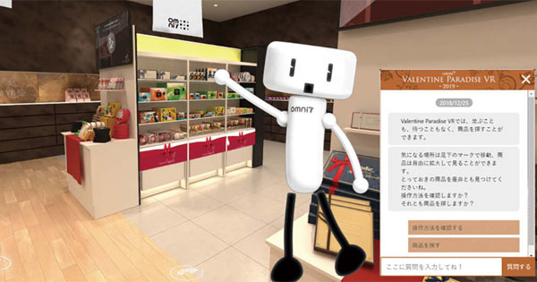 バレンタインチョコをVRで買う セブン＆アイHDが期間限定で