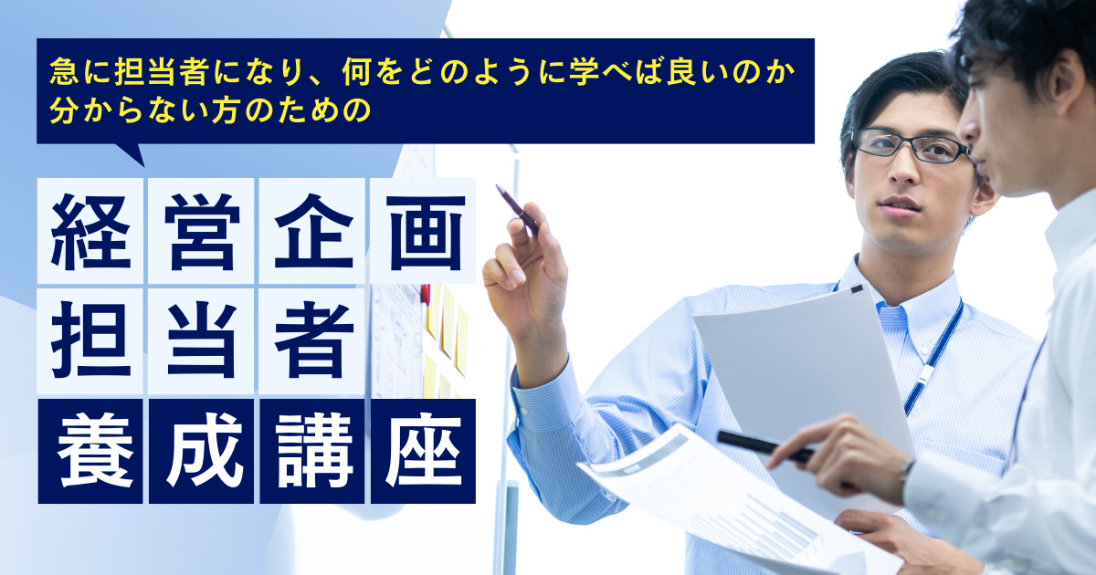 経営企画担当者養成講座（オンデマンド配信）のアイキャッチ画像