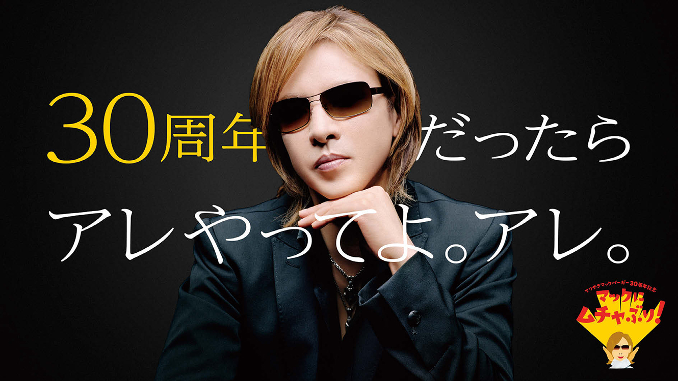 てりやきマックバーガー」30周年 YOSHIKIさんがムチャぶり！ | 宣伝会議