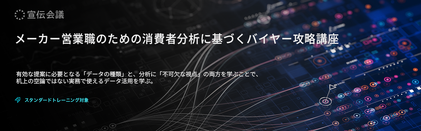 メーカー営業職のための消費者分析に基づくバイヤー攻略講座のアイキャッチ画像