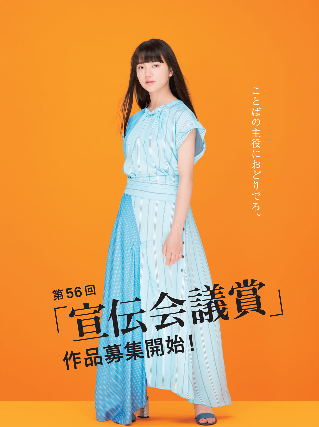 第56回「宣伝会議賞」作品募集開始！ | 宣伝会議