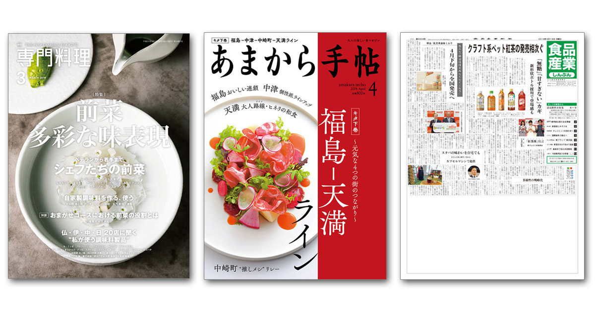 『月刊専門料理』ほか食・グルメ雑誌の気になる編集方針とヒット企画