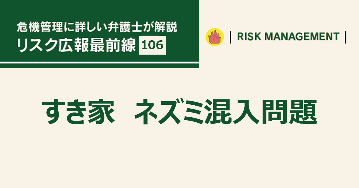 異物混入で生じる「食の安全・安心」への不安 適時・適切な情報発信で信頼回復を