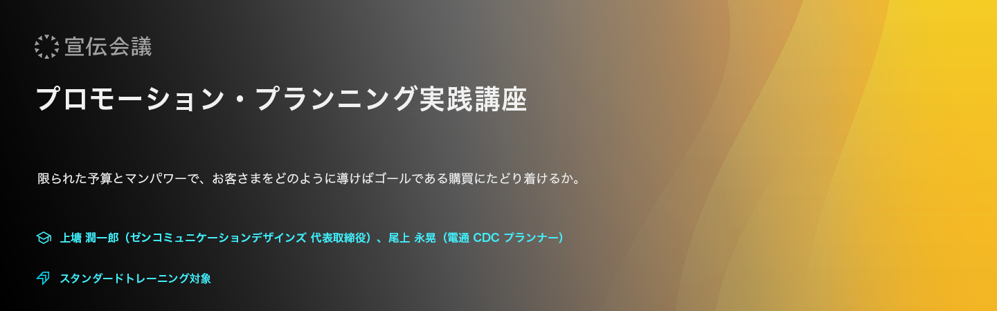 プロモーション・プランニング実践講座(オンデマンド配信)のアイキャッチ画像