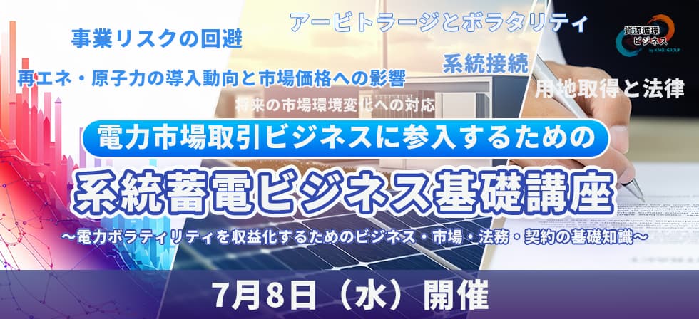 系統蓄電ビジネス基礎講座