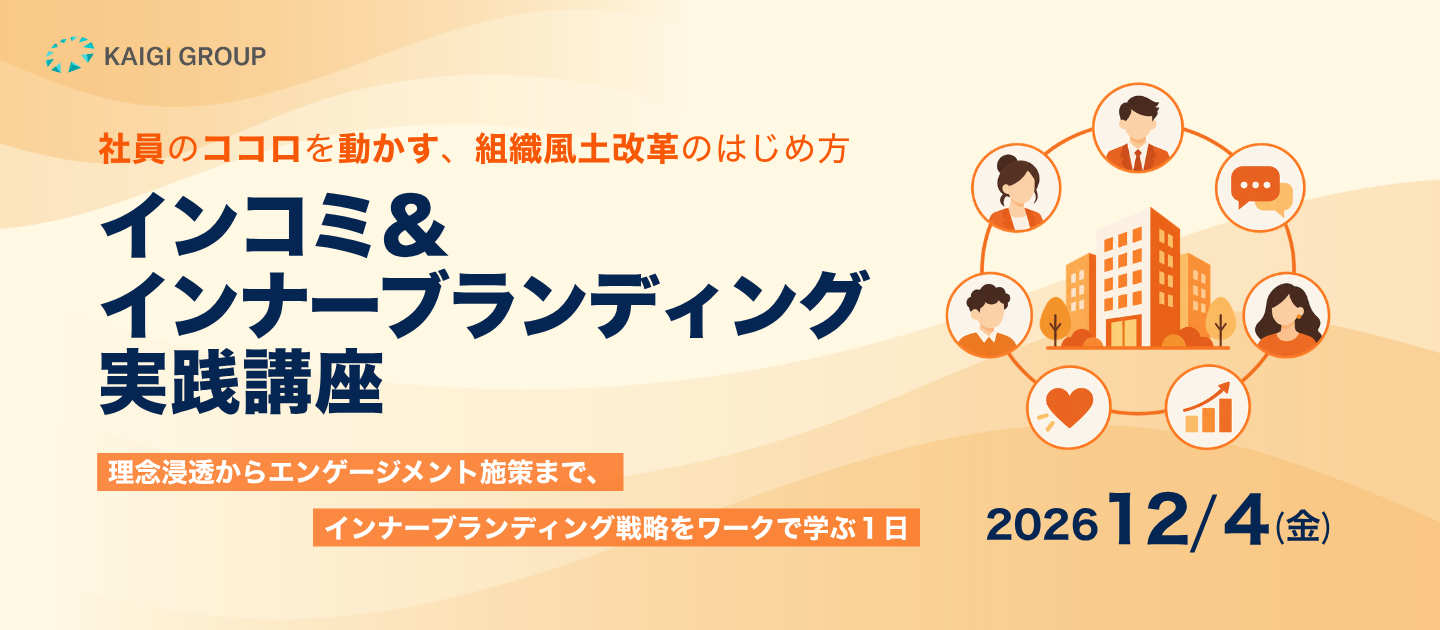 インナー広報実践講座 ~従業員のココロを動かす仕組みづくり~のアイキャッチ画像