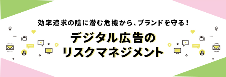 デジタル広告のリスクマネジメント