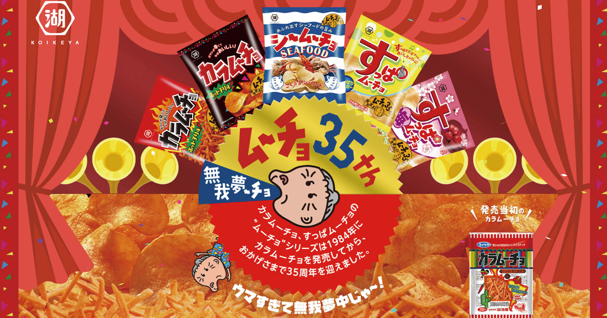 ムーチョに『無我夢中』に「カラムーチョ」35周年キャンペーン