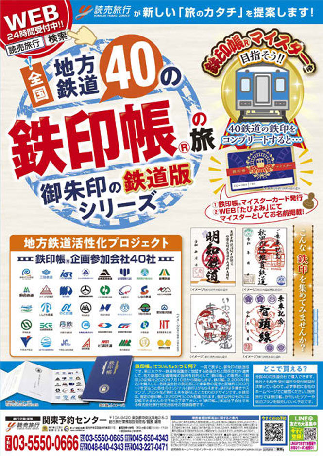 【開店記念セール！】 御朱印帳」の鉄道版でローカル線にファンを送客 販促会議 | コレクション