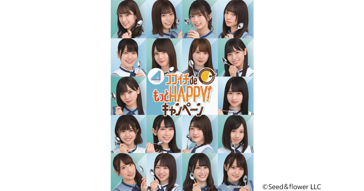 ファン層の拡大を目指し2年連続で「日向坂46」を起用
