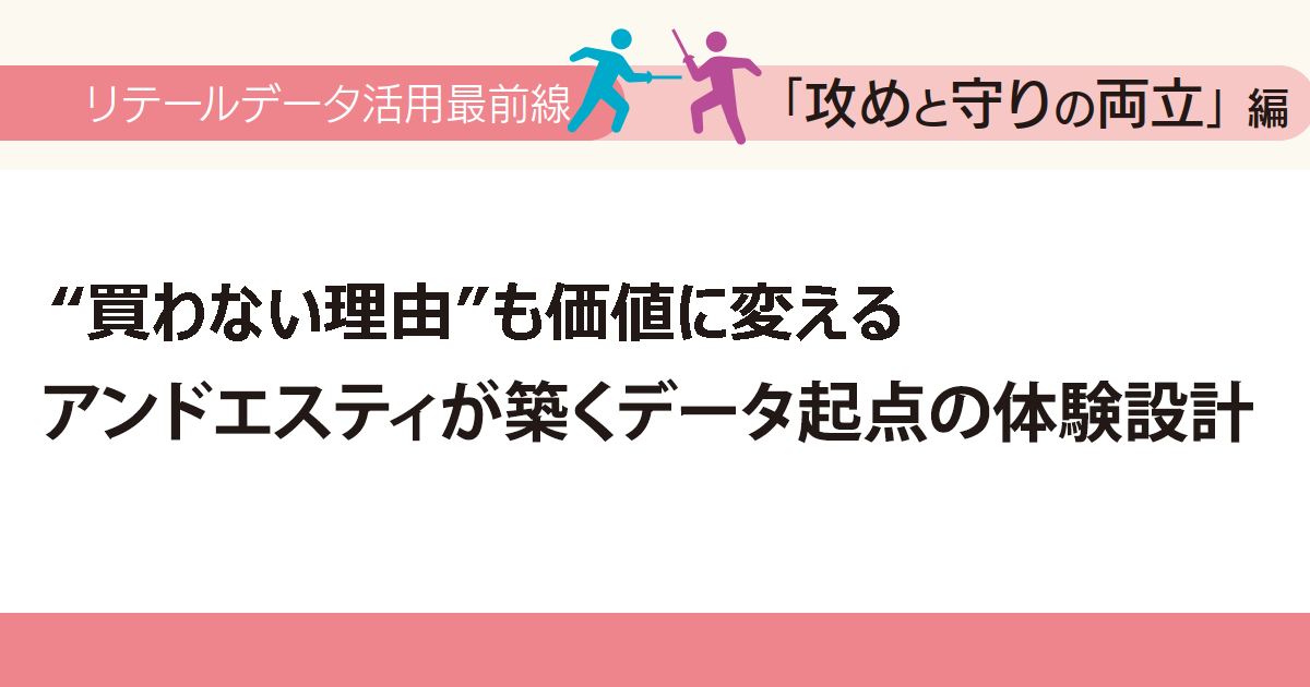 “買わない理由”も価値に変える　アンドエスティが築くデータ起点の体験設計
