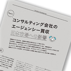 コンサルティング会社の攻勢。迎え撃つ、国内プレイヤーはいま何を考える？