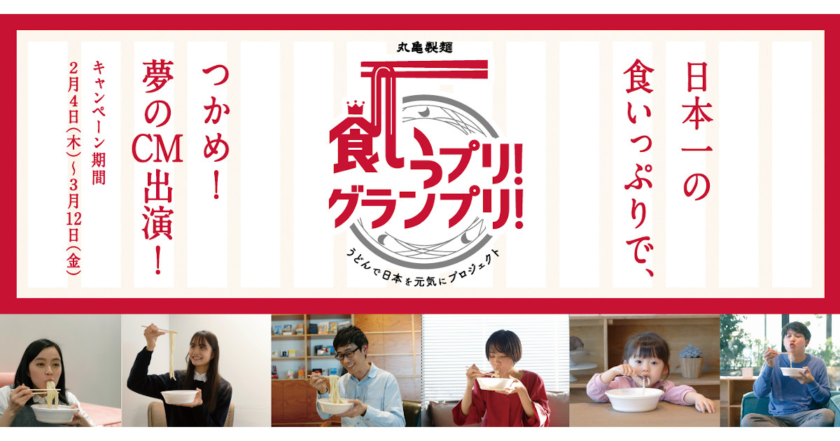 [PR] 丸亀製麺の新CM出演権を賞品に『最高の食いっぷり』動画を募集 投稿は3万5000件に
