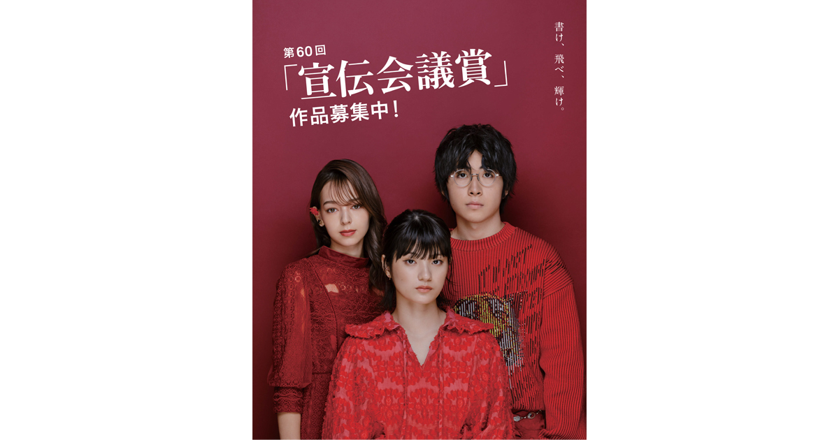 第60回「宣伝会議賞」作品募集開始！