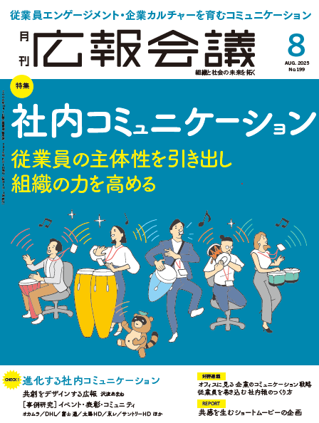 月刊広報会議2025年8月号 No.199