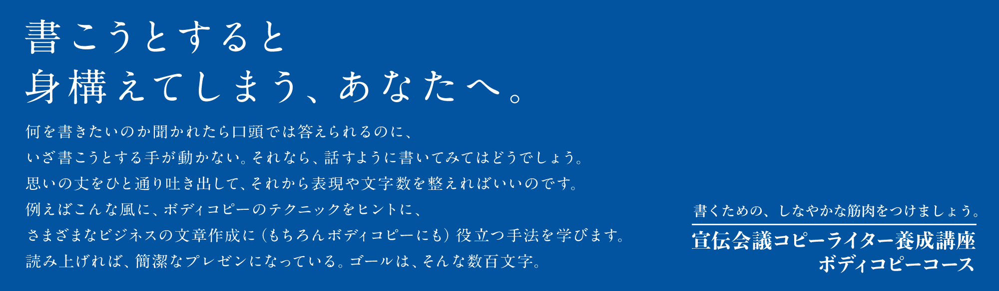 コピーライター養成講座 ボディコピーコース（ライブ配信＆教室受講）のアイキャッチ画像