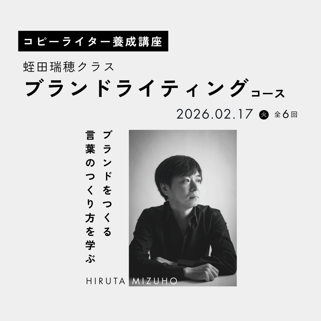 コピーライター養成講座 蛭田瑞穂クラス ブランドライティングコースのアイキャッチ画像