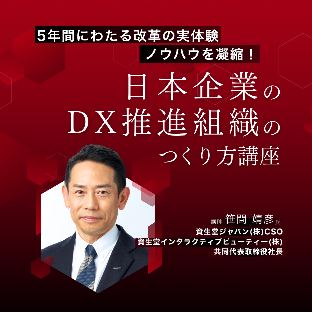 日本企業のDX推進組織のつくり方のアイキャッチ画像