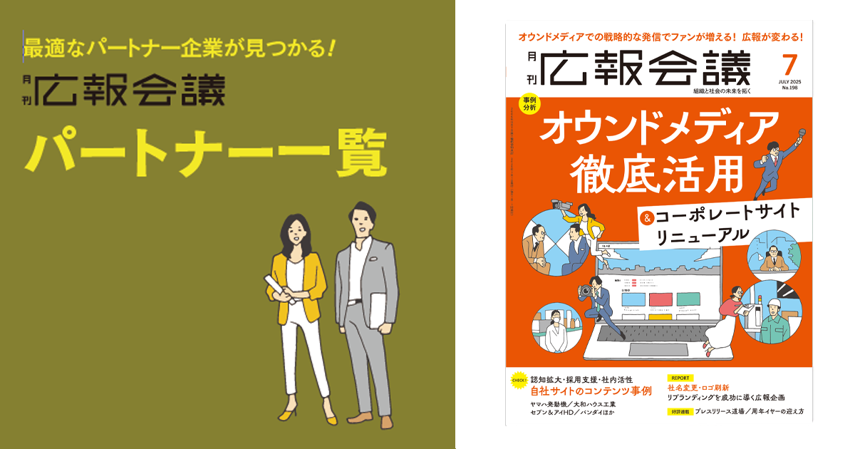 広報会議パートナー一覧