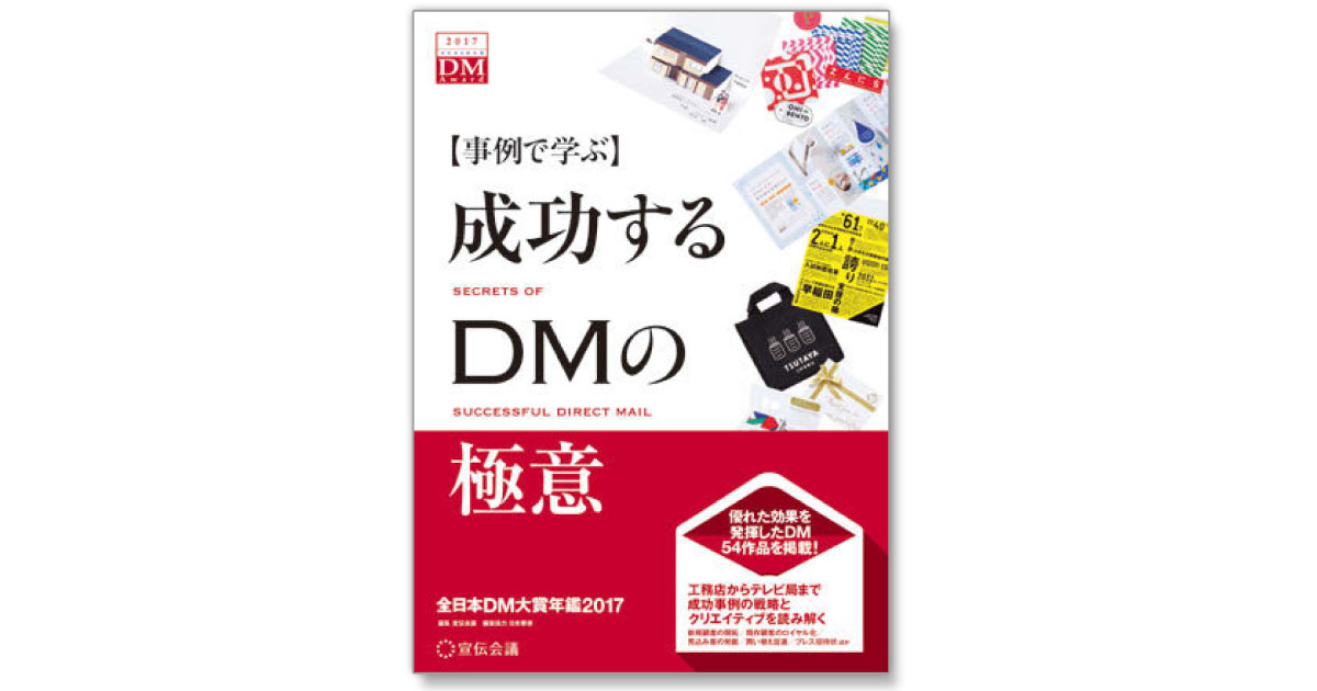 [PR] 商品の便利さ、利点を感じさせる工夫　DM成功の要は「さわれるベネフィット」