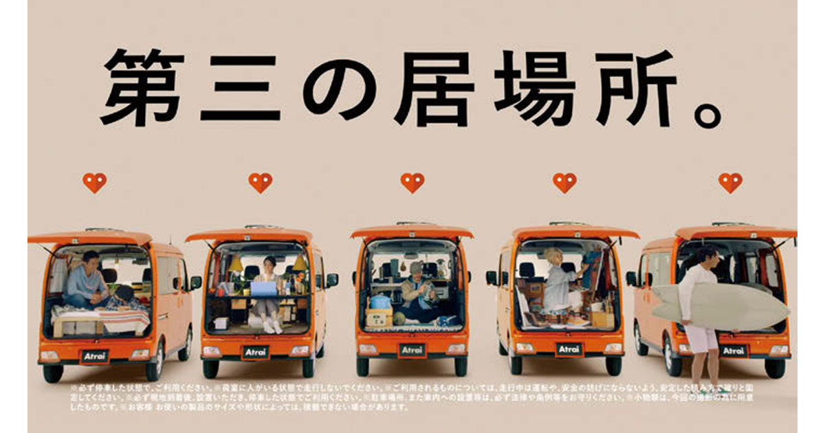 「走る車から、過ごすクルマへ。」アトレーが多様な居場所の在り方を提案