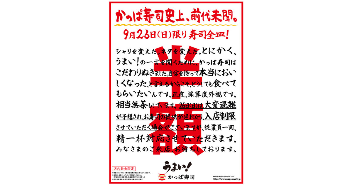 [PR] かっぱ寿司が全店で全皿半額を実施 休眠顧客の掘り起こしに寄与