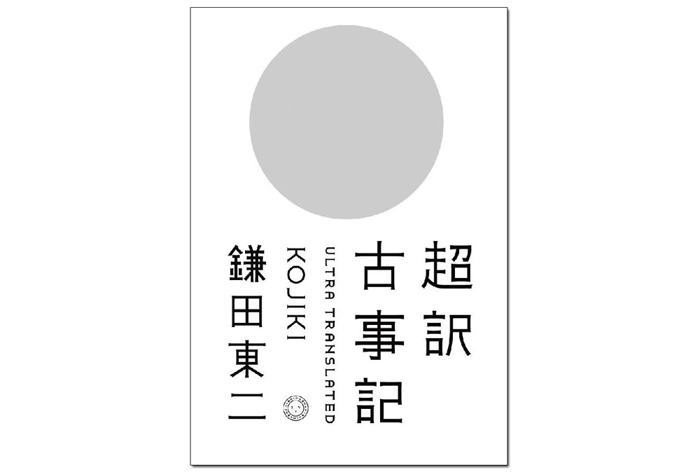 神話と現代をつないで生まれるインスピレーション、古田秘馬さんの選んだ4冊
