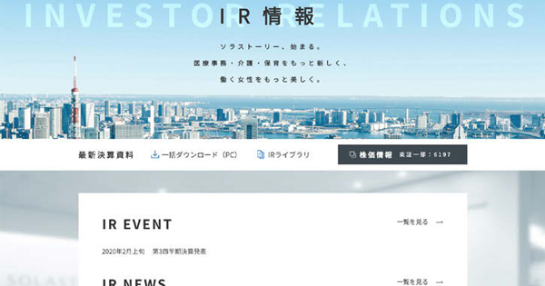 企業価値を株価に反映 ソラストのIRの現場
