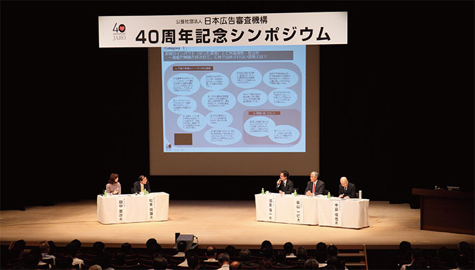 JARO40周年記念シンポジウム「広告と倫理」テーマに開催