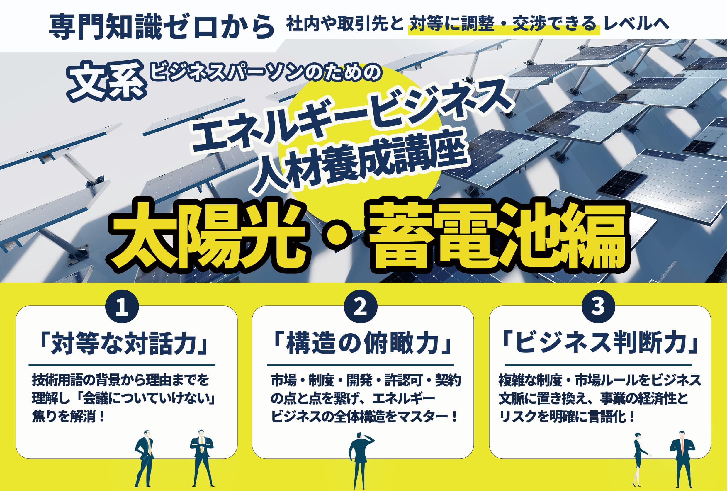 文系ビジネスパーソンのためのエネルギービジネス人材養成講座~太陽光・蓄電池編~