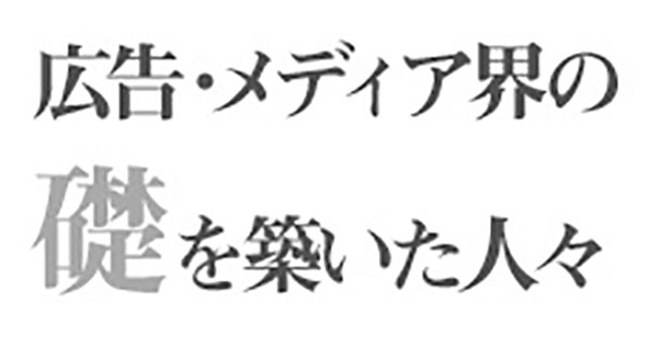 テレビ・ドキュメンタリーの創生期を支えたプロデューサー、牛山純一・萩本晴彦