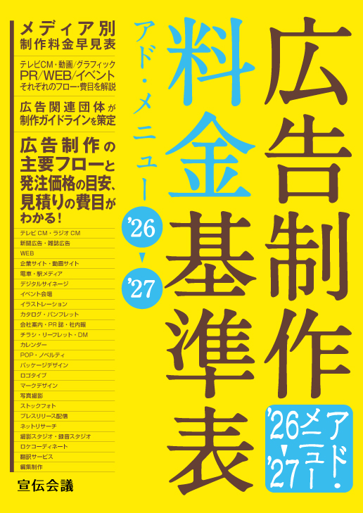 広告制作料金基準表 アド・メニュー'26-'27 