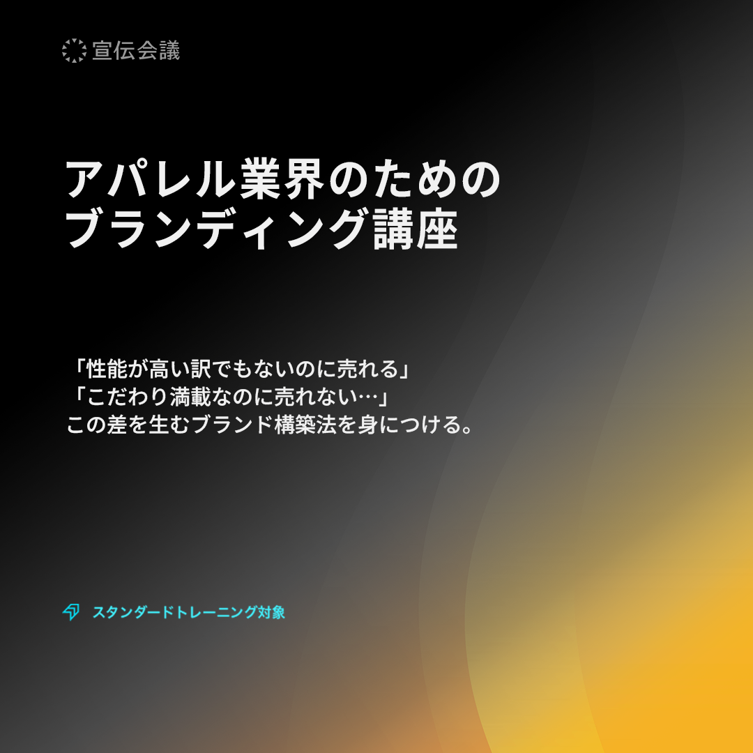 アパレル業界のための ブランディング講座のアイキャッチ画像
