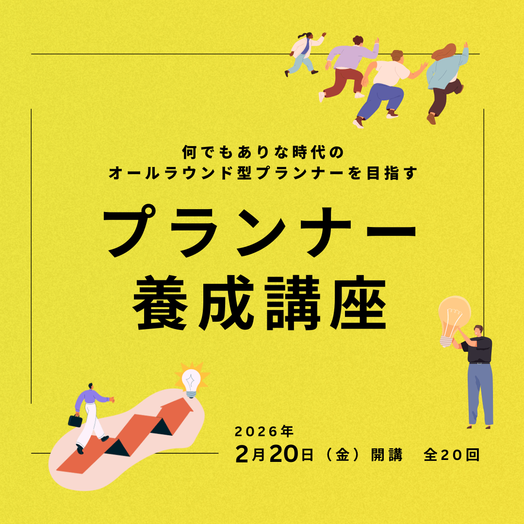 プランナー養成講座 総合コースのアイキャッチ画像