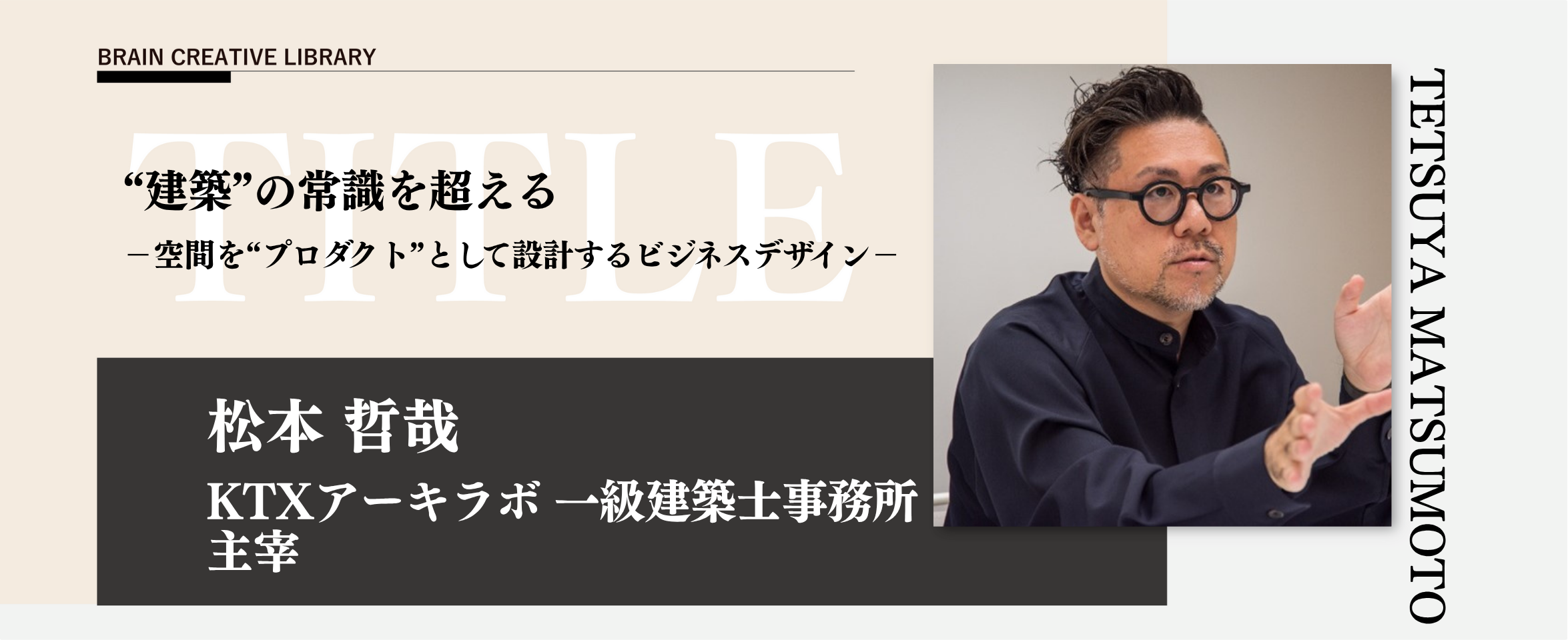 クリエイティブライブラリー　松本哲哉編のアイキャッチ画像