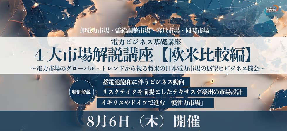電力ビジネス基礎講座４大市場解説【欧米比較編】