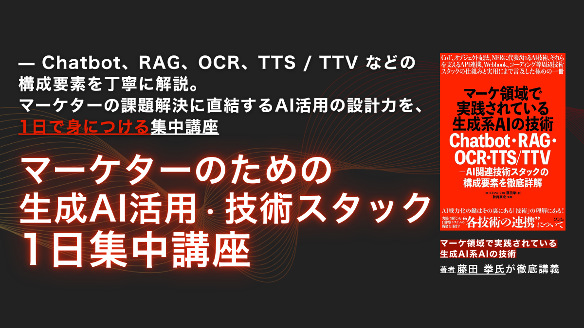 【1日集中】マーケターのための生成AI活用・技術スタック集中講座				のアイキャッチ画像