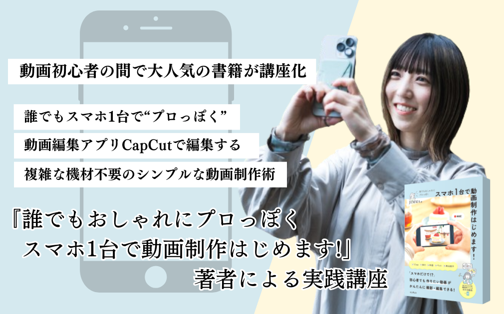  『誰でもおしゃれにプロっぽくスマホ1台で動画制作はじめます!』著者による実践講座のアイキャッチ画像