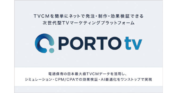 CARTA HOLDINGSが「PORTO tv」を開発　ほか、他 6月の広告界イベント＆新商品情報