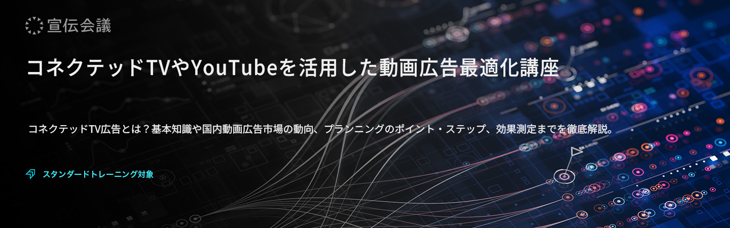 コネクテッドTVやYouTubeを活用した動画広告最適化講座のアイキャッチ画像
