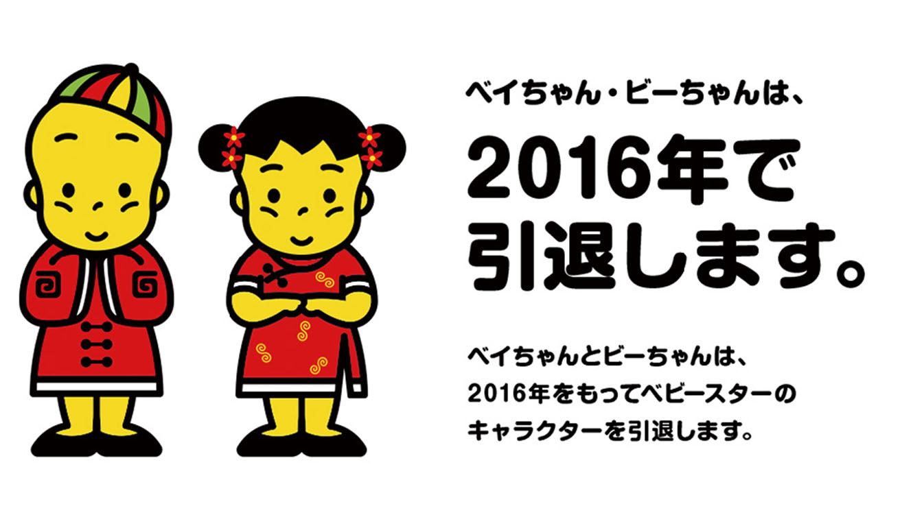 ベイ ちゃん