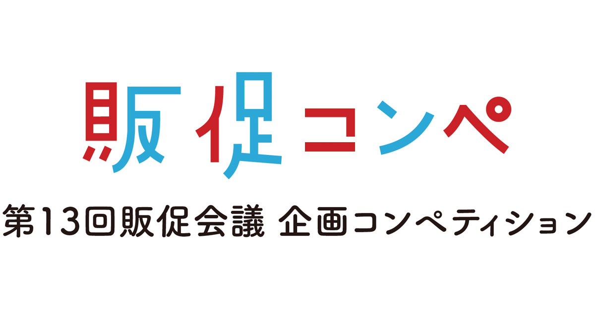 第13回販促コンペ 審査員総評