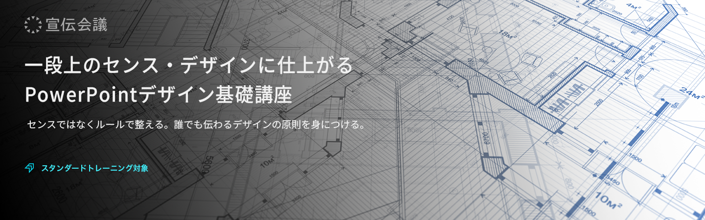 一段上のセンス・デザインに仕上がる PowerPointデザイン基礎講座のアイキャッチ画像