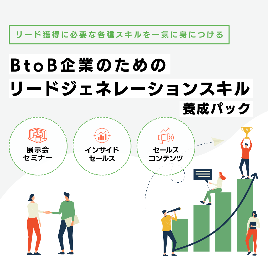 BtoB企業のためのリードジェネレーションスキル養成パックアイキャッチ画像