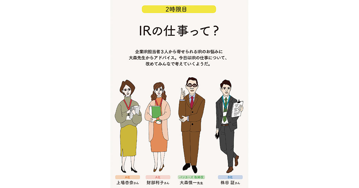 IRってなにをする仕事？役割は？【後編】