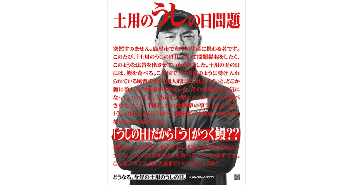 第44回「新聞広告賞」鹿屋市に大賞「土用の『うしの日』問題」名産品をめぐる論争で話題に