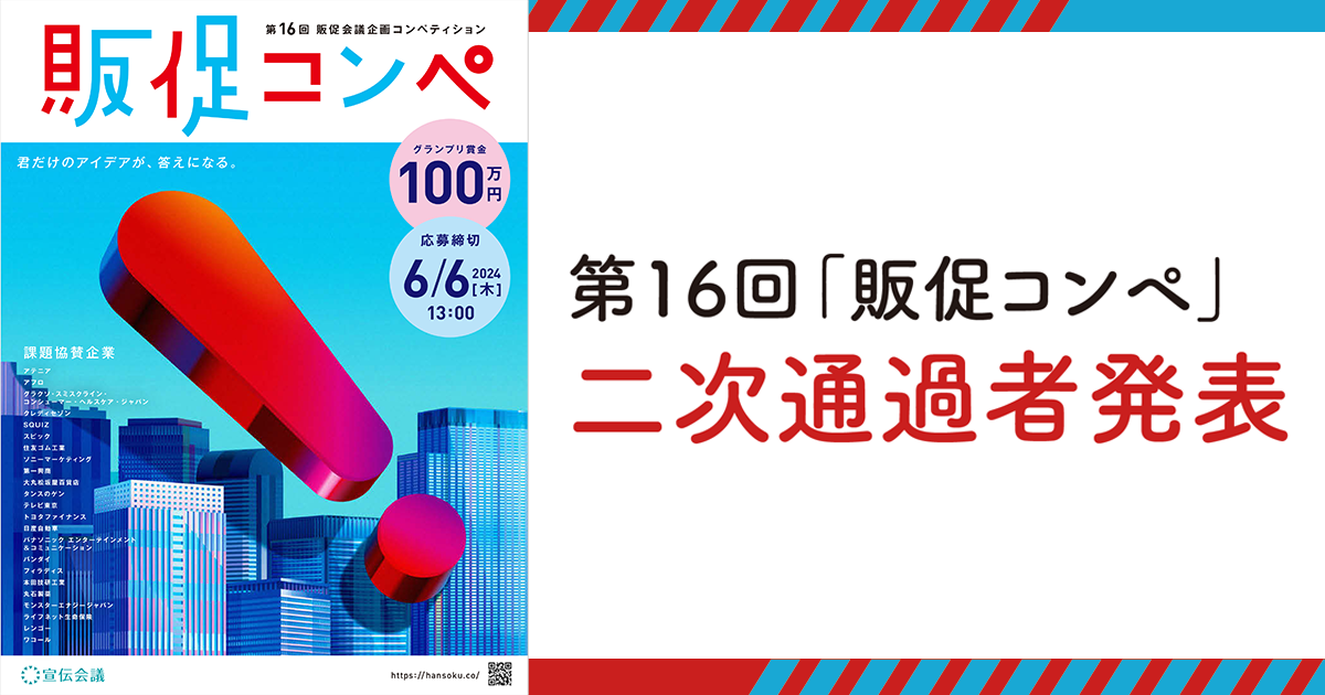 第16回「販促コンペ」二次通過者発表