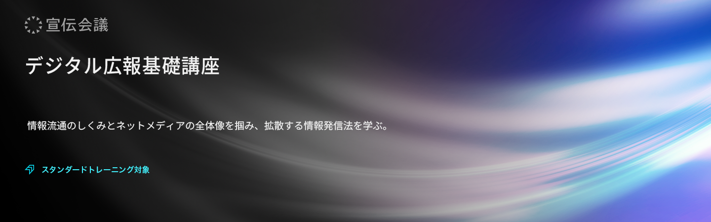 デジタル広報基礎講座