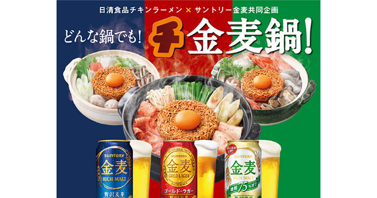 [PR] サントリー「金麦」が鍋との相性訴求で、新規顧客獲得