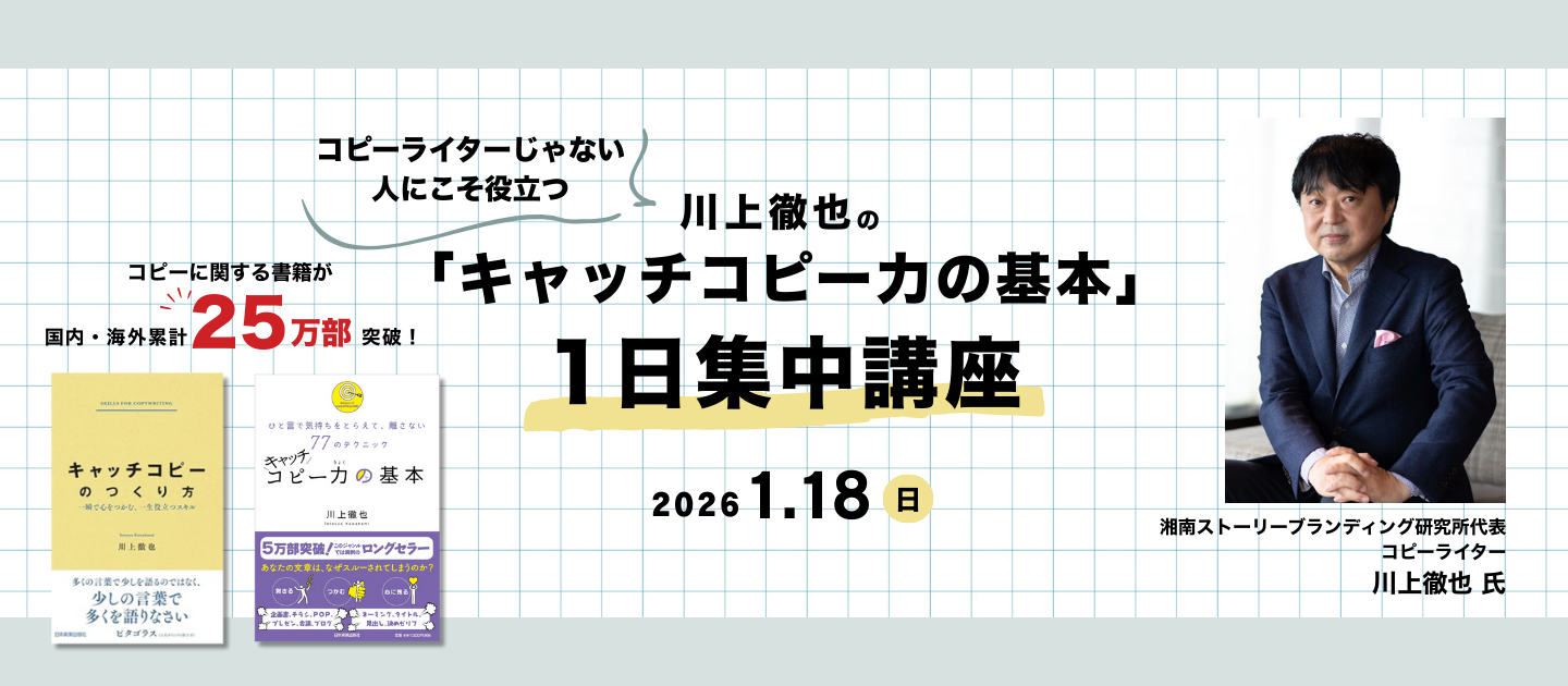コピーライターじゃない人にこそ役立つ 川上徹也の「キャッチコピー力の基本」1日集中講座